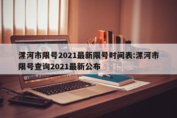 漯河市限号2021最新限号时间表:漯河市限号查询2021最新公布