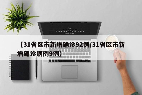 【31省区市新增确诊92例/31省区市新增确诊病例9例】